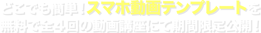 世界でも使われている秘テンプレートを無料で全4回の動画講座にて期間限定公開！